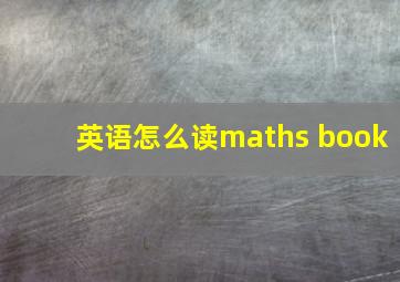 英语怎么读maths book